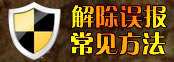 登陆器误报木马处理方法